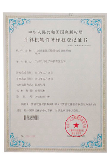 廣川電子_計(jì)算機(jī)軟件著作權(quán)登記證書(shū)