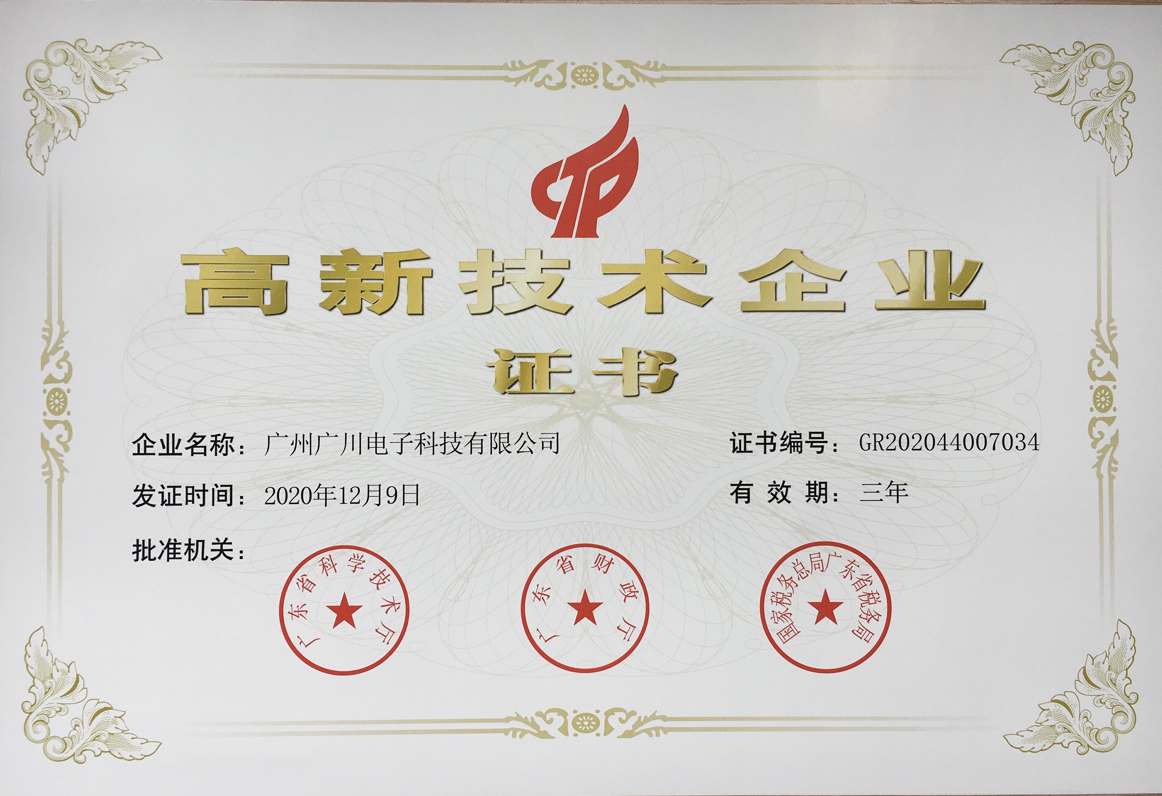 高新技術(shù)企業(yè)